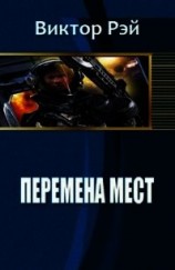 читать Перемена мест