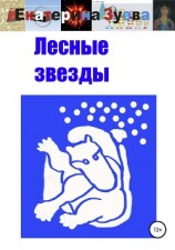 читать Лесные звезды