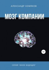 читать Мозг компании