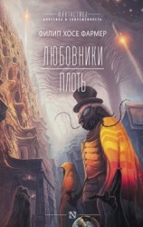 читать Любовники. Плоть