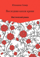 читать Последняя капля крови