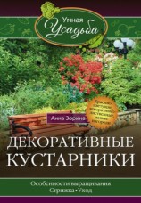 читать Декоративные кустарники