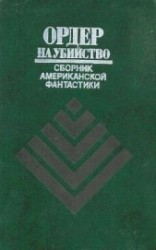 читать Ордер на убийство (сборник)