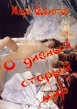 читать О дивный старый мир. Эротическая антиутопия