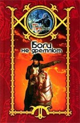 читать Боги не дремлют