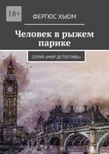 читать Человек в рыжем парике. Серия «Мир детектива»