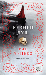 читать Кузнец душ