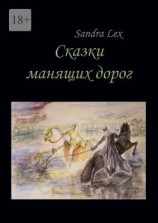 читать Сказки манящих дорог