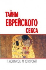 читать Тайны еврейского секса