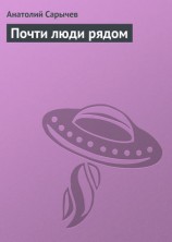 читать Почти люди рядом