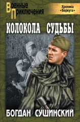 читать Колокола судьбы