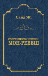 читать Мон-Ревеш