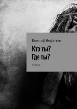 читать Кто ты? Где ты? Рассказ