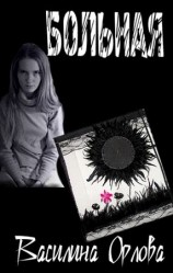 читать Больная