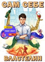читать Сам себе властелин. Книга 1