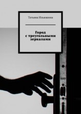 читать Город с треугольными зеркалами