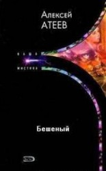 читать Бешеный