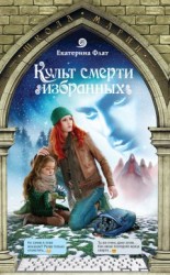 читать Культ смерти избранных