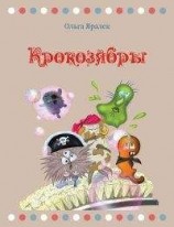 читать Крокозябры