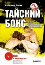 читать Тайский бокс. Уроки профессионала для начинающих
