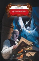 читать Адская практика