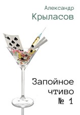 читать Запойное чтиво № 1