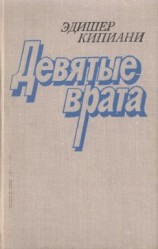 читать Девятые врата