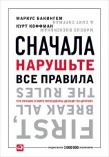 читать Сначала нарушьте все правила. Что лучшие в мире менеджеры делают по-другому