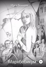 читать Мархбебикум