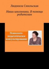 читать Наши школьники. В помощь родителям