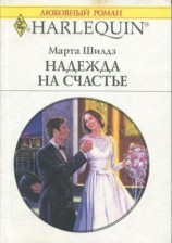 читать Надежда на счастье