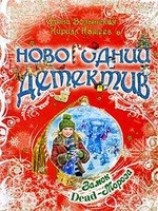 читать Замок Деад-Мороза