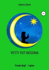 читать Etti yot begona