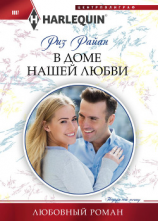 читать В доме нашей любви