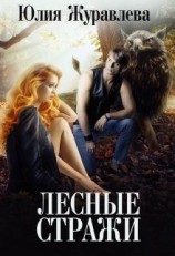 читать Лесные стражи