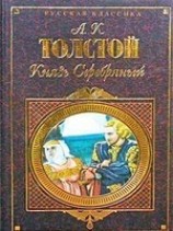 читать Князь Серебряный