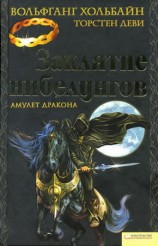 читать Заклятие нибелунгов. Амулет дракона