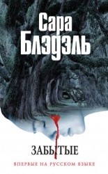 читать Забытые