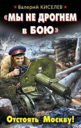 читать «Мы не дрогнем в бою». Отстоять Москву!