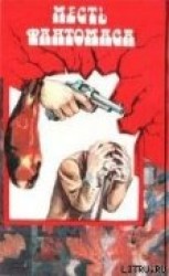 читать Месть Фантомаса