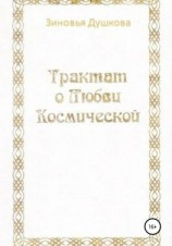читать Трактат о Любви Космической