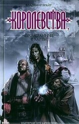 читать Королевства, проигранные в карты