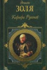 читать Карьера Ругонов