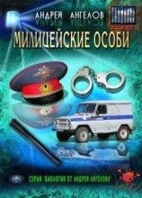 читать Милицейские особи
