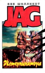 читать Экстерминаторы