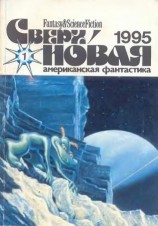 читать Сверхновая американская фантастика, 1995 № 01
