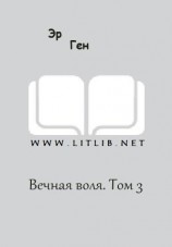 читать Вечная воля. Том 3