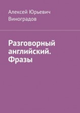 читать Разговорный английский. Фразы
