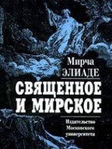 читать Священное и мирское