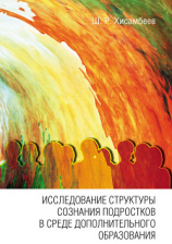 читать Исследование структуры сознания подростков в среде дополнительного образования